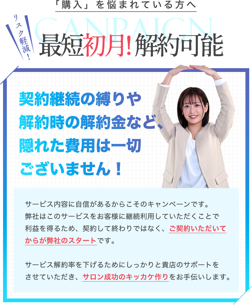 「購入」を悩まれている方へ、最短初月! 解約可能