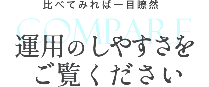 運用のしやすさをご覧ください。