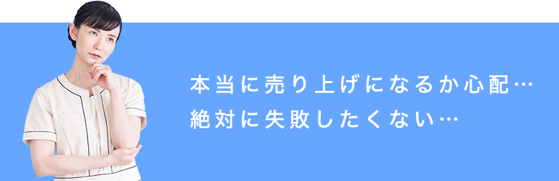 それでも本当に売り上げになるか心配…絶対に失敗したくない…