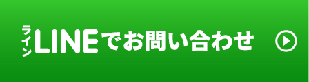 LINE登録でカンタン5秒で導入のご相談