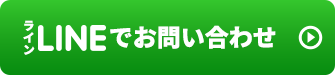 LINE登録でカンタン5秒で導入のご相談