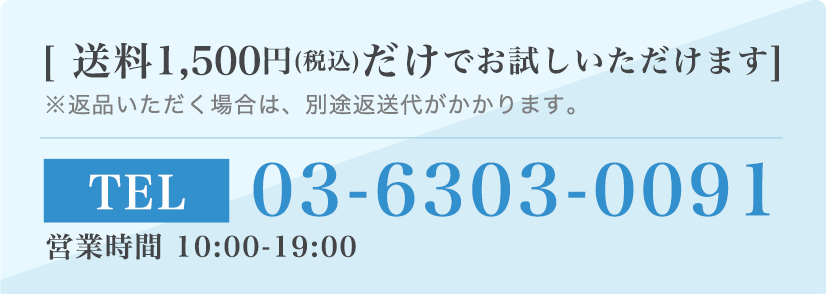 送料1,500円(税込)だけでお試しいただけます