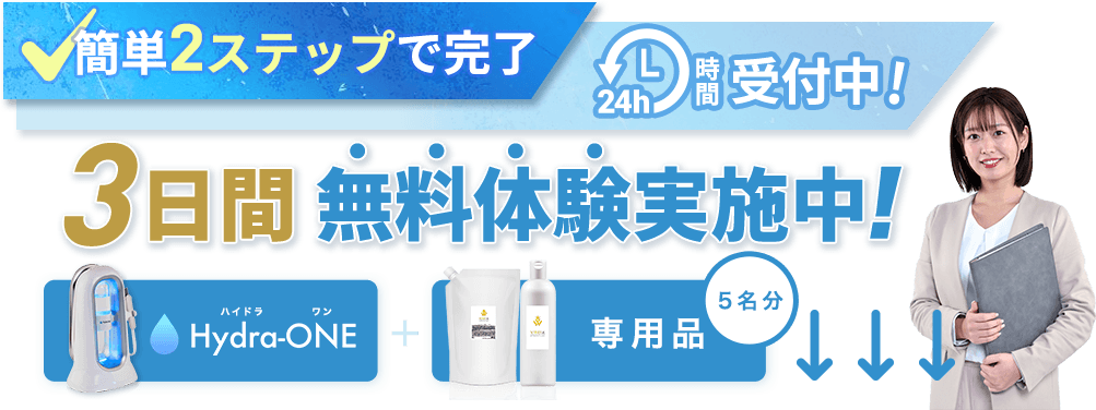 合わなければ返品OK!初回限定 送料1,500円(税込)だけでお試しいただけます