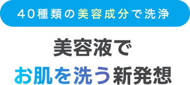 美容液で お肌を洗う新発想