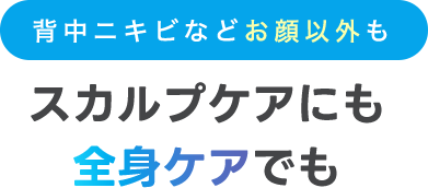 背中ニキビなどお顔以外も