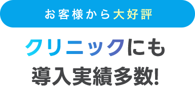 クリニックにも 導入実績多数!