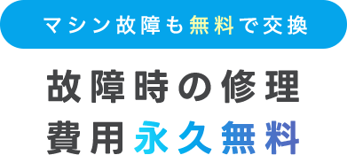 故障時の修理 費用永久無料