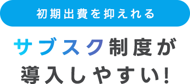 サブスク制度が導入しやすい!