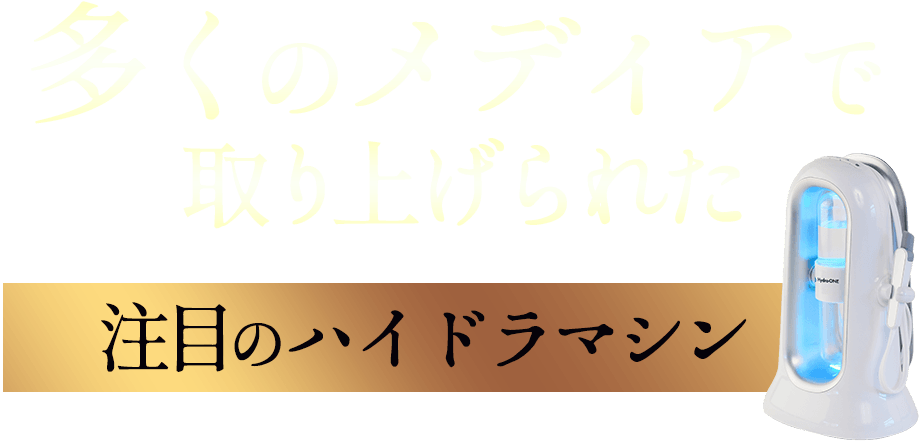 多くのメディアで取り上げられた注目のハイドラマシン