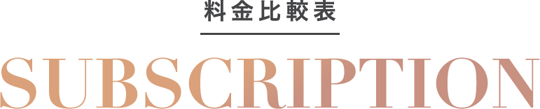 価格比較表サブスクプランのご案内