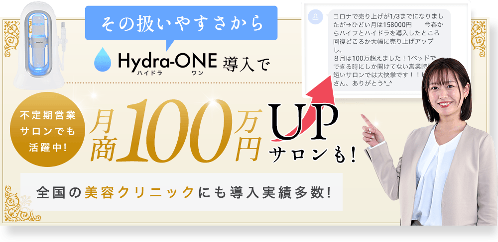 その扱いやすさからハイドラワン導入で月商100?万円突破サロンも!全国の美容クリニックへの導入実績多数!