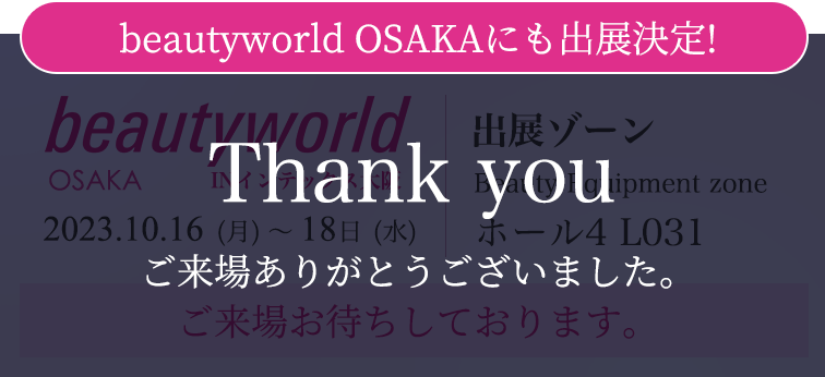 Beauty World JAPAN OSAKA 2023出展のお知らせ
