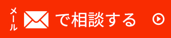 申し込みフォームで相談する