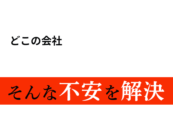 そんな不安を解消したいなら