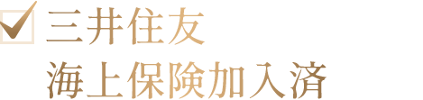 三井住友海上保険加入済