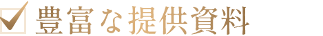 豊富な提供資料