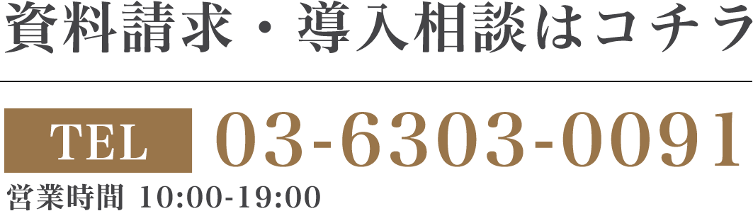 電話での導入相談はコチラ TEL03-6303-0091