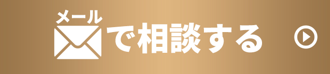 申し込みフォームで相談する