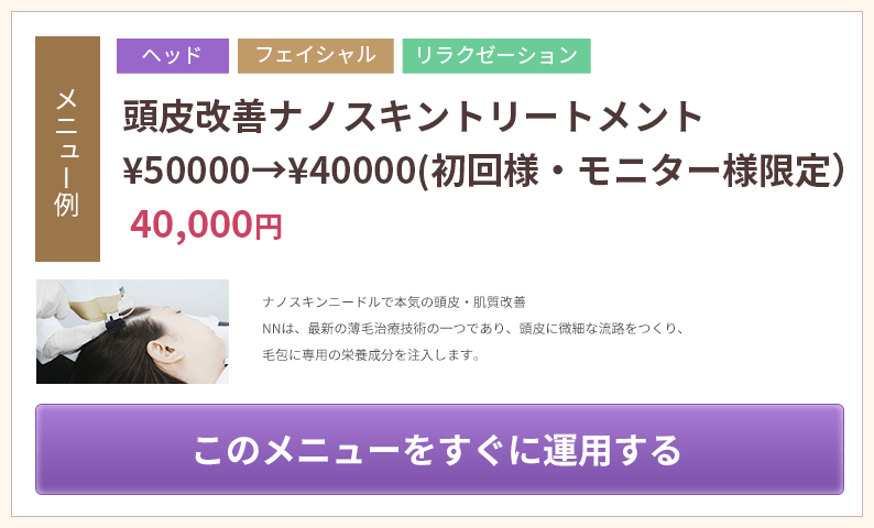 頭皮改善ナノスキントリートメント\50000→\40000(初回様・モニター様限定）