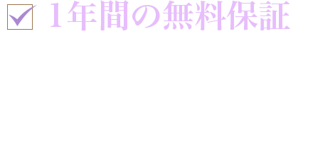 ５つの充実アフターフォロー画像