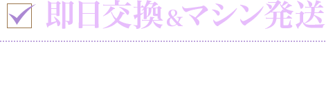 ５つの充実アフターフォロー画像