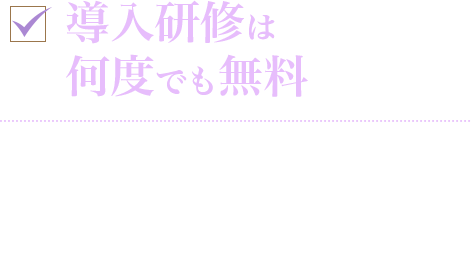 ５つの充実アフターフォロー画像