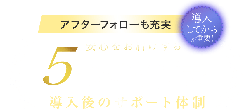 導入後サポートの紹介