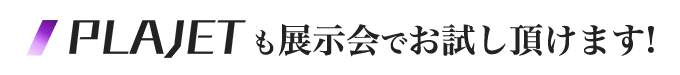 プラジェットも展示会でお試し頂けます!