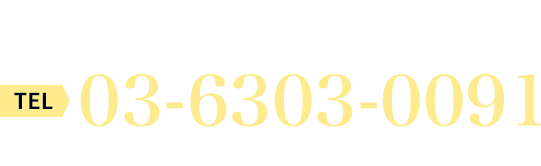 電話での導入相談はコチラ TEL03-6303-0091