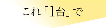 これ一台で