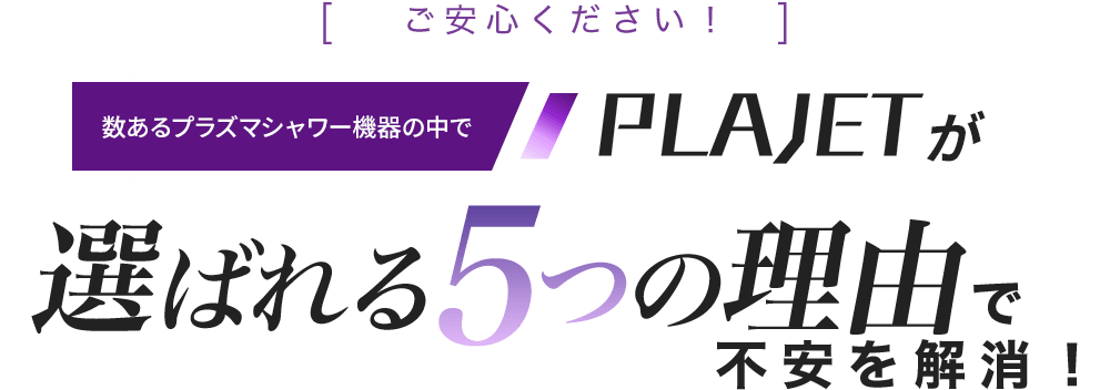 不安を解消する５つの理由