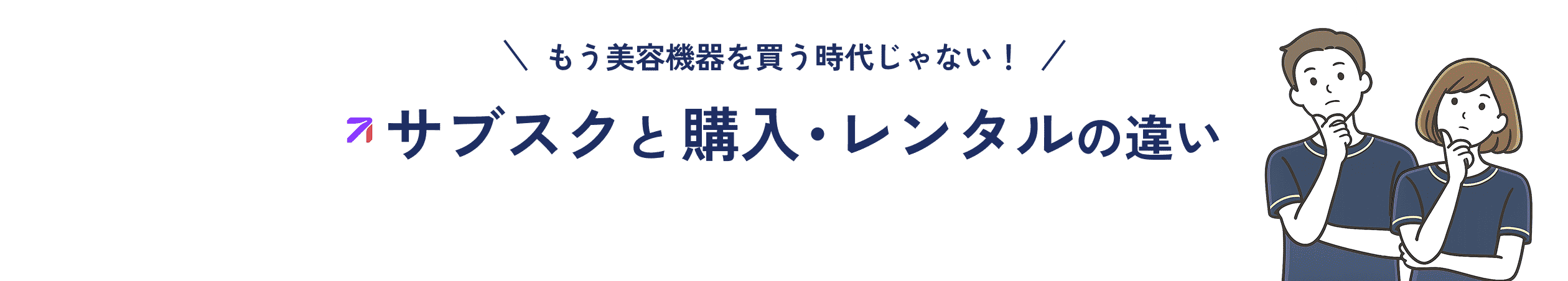 サブスクと購入・レンタルの違い