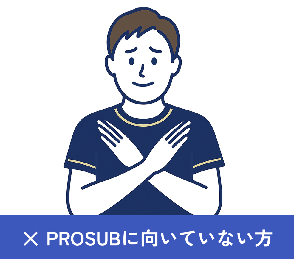 PROSUBに向いていない方