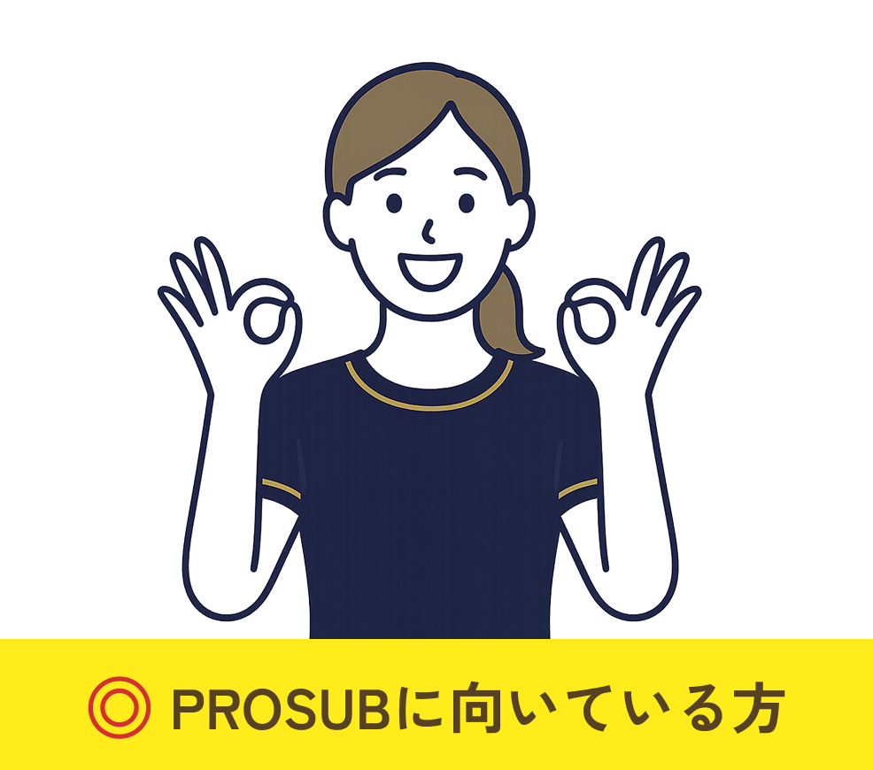 PROSUBに向いている方