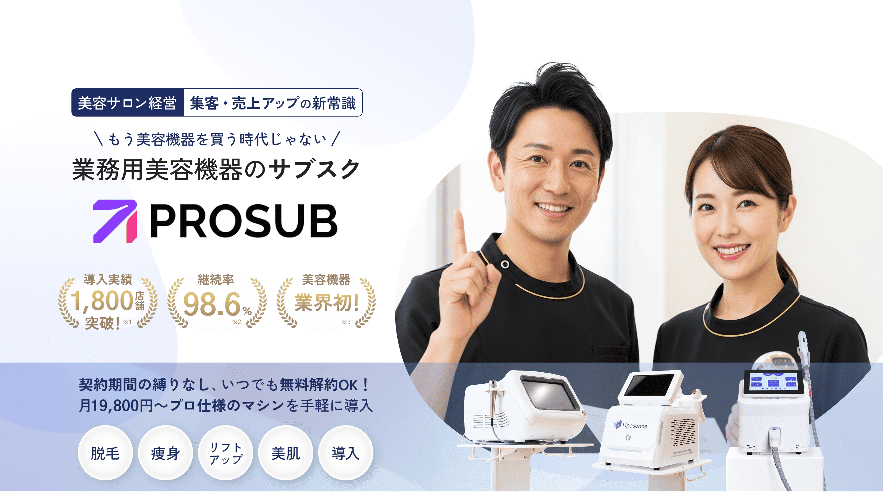 [美容サロン経営]集客・売上アップの新常識 もう美容機器を買う時代じゃない 業務用美容機器のサブスク PROSUB