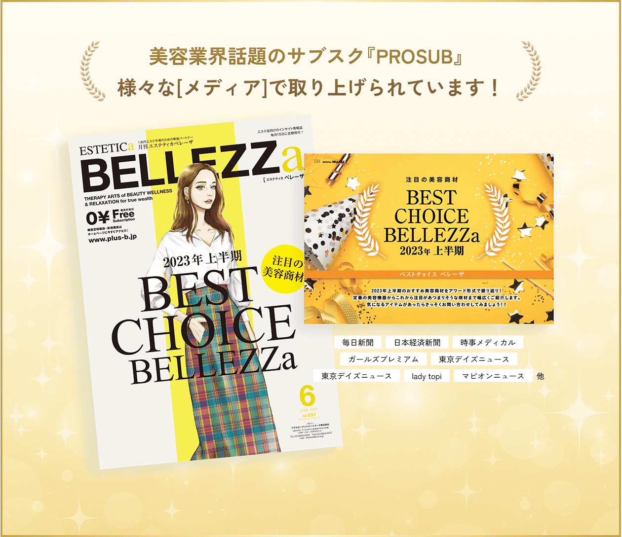 美容業界話題のサブスク『PROSUB』様々な[メディア]で取り上げられています！