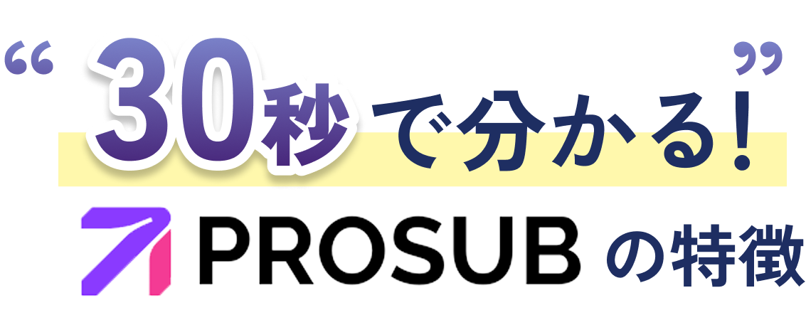 30秒で分かる！PROSUBの特徴