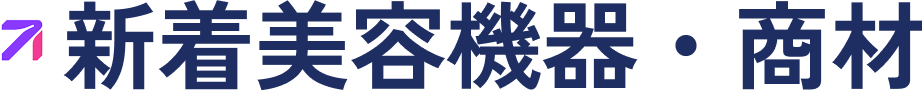 新着美容機器・商材