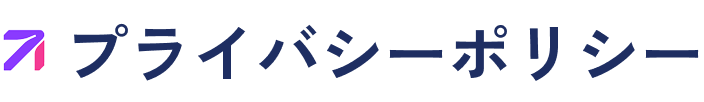プライバシーポリシー