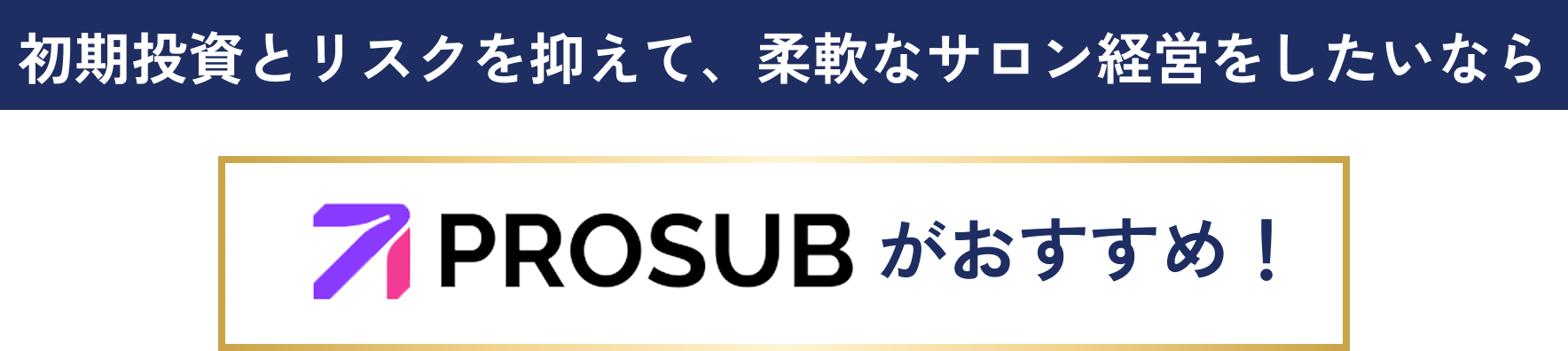 初期投資とリスクを抑えて、柔軟なサロン経営をしたいならPROSUBがおすすめ！