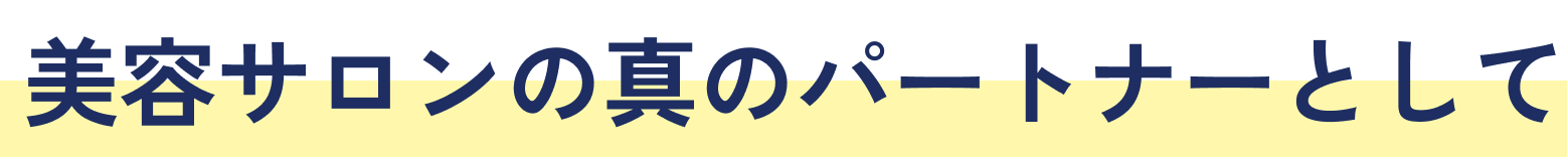 美容サロンの真のパートナーとして