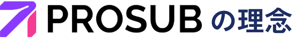PROSUBの理念