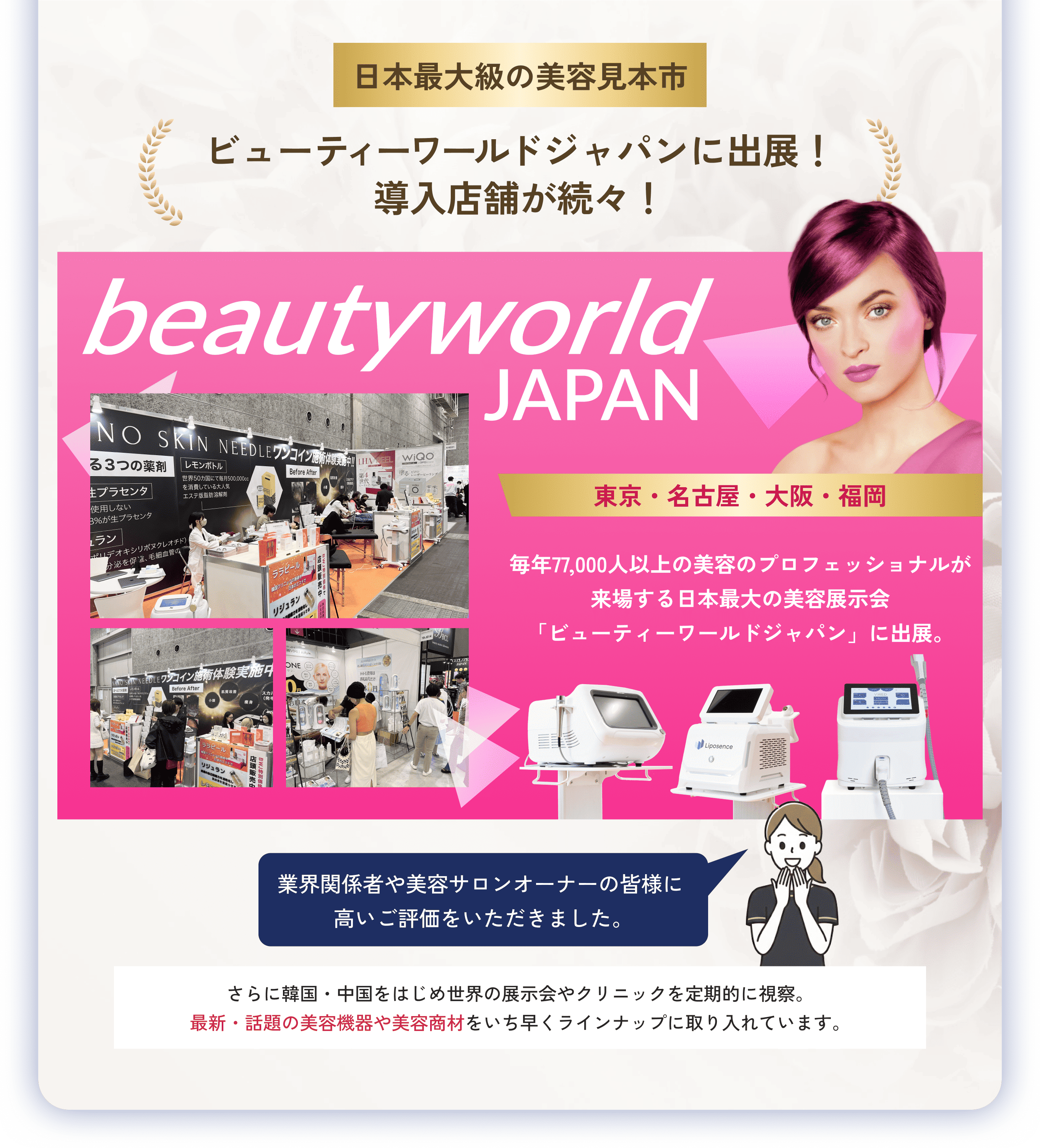 ビューティーワールドジャパンに出展！導入店舗が続々！