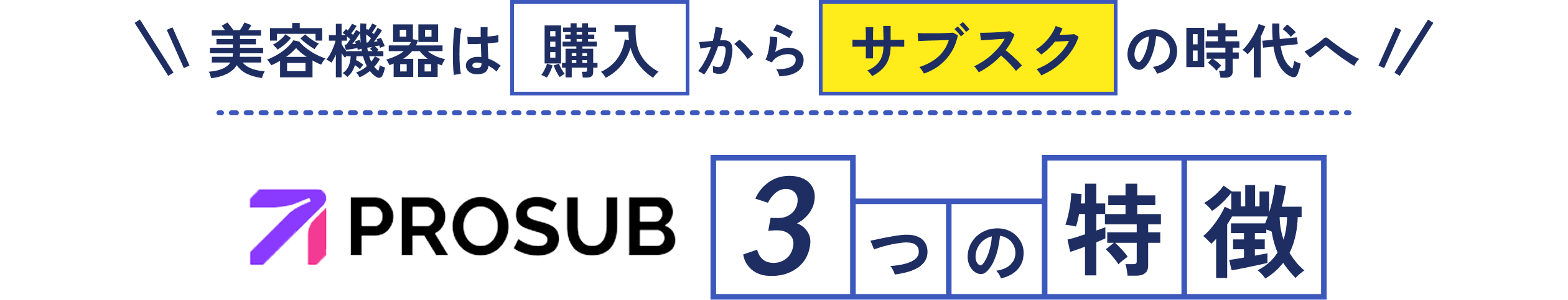 美容機器は購入からサブスクの時代へ！PROSUB３つの特徴