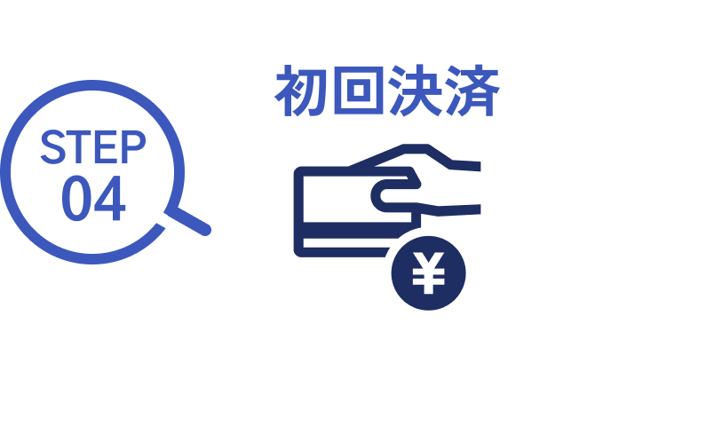 STEP04 初回決済