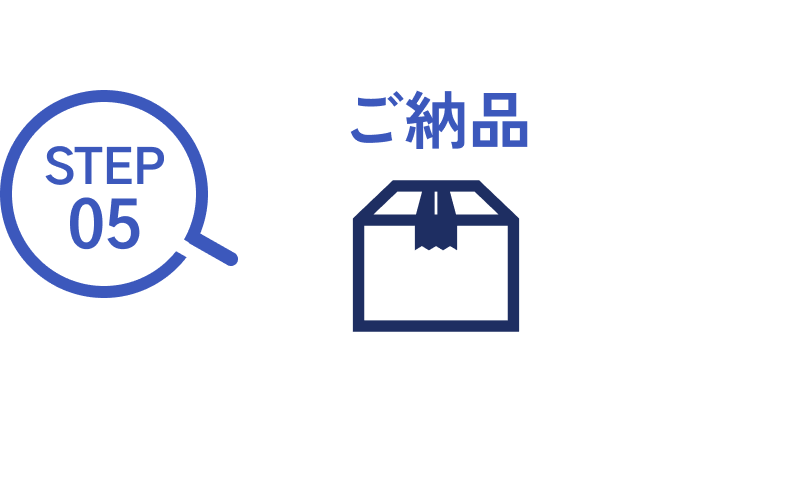 STEP05 ご納品