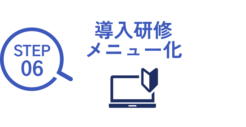 STEP06 導入研修メニュー化
