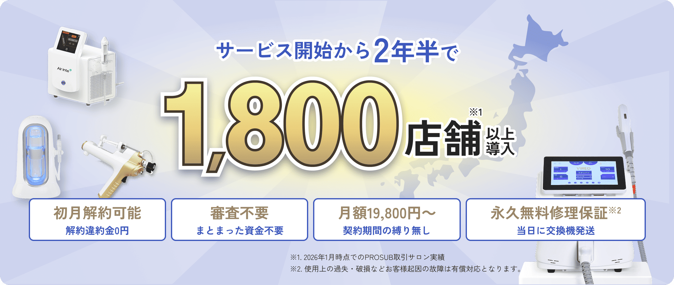 サービス開始から2年半で1,800店舗以上導入