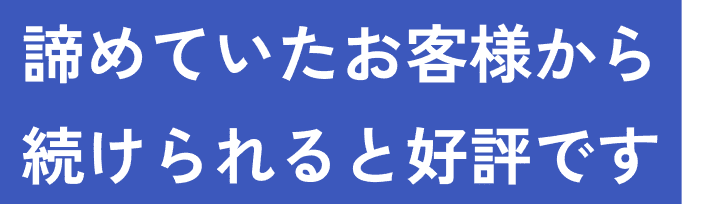 諦めていたお客様から続けられると好評です