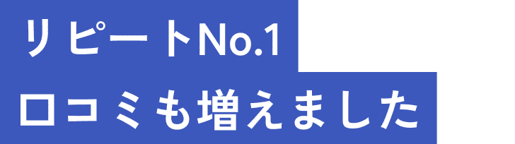 リピートNo.1口コミも増えました